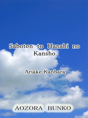 cover image of Saboten to Hanabi no Kansho
